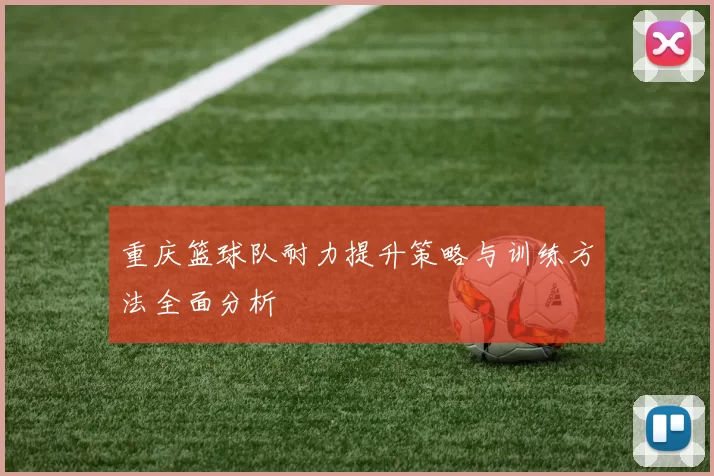 重庆篮球队耐力提升策略与训练方法全面分析